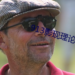 913影现(xiàn)理论(ln)