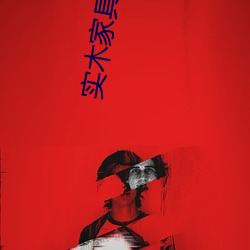 实木家具养人