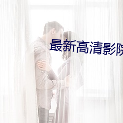 最(zuì)新高清影院
