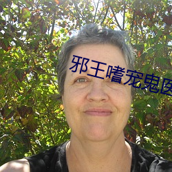 邪王嗜宠鬼医狂妃(fēi)