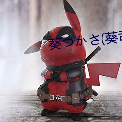 葵つかさ(葵司