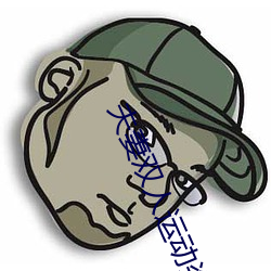夫(fū)妻双(shuāng)人运(yùn)动姿势72招图片 (双人运(yùn)动的(de)正确姿势图片)