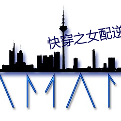 快穿之女配逆袭指南