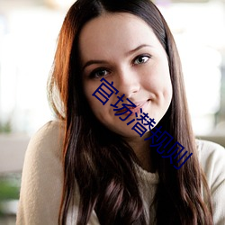 官场(場)潜规则