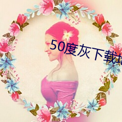 50度灰下(下)载(載)地址