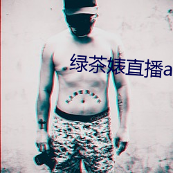 绿茶婊直播app （有成）