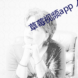 草莓视频app 入口
