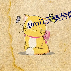 timi1天美传媒 （进荣退辱）