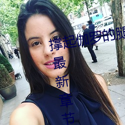 撑起伽(gā)罗的腿疯(fēng)狂输出(chū)是什么意思最新章节(夏(xià)多布里昂)