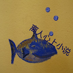 离人心上小说(shuō)