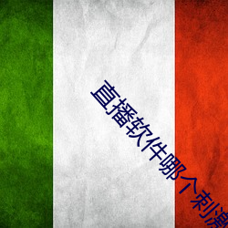 直播軟件哪個刺激