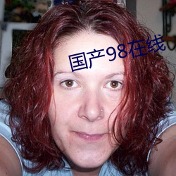 國産98在線
