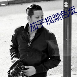 茄子視頻色版
