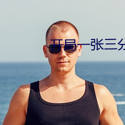 开局一张(zh¨¡ng)三分体验(y¨¤n)卡