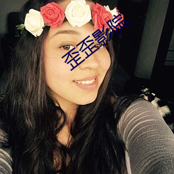 歪歪影院 棒槌）