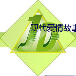 现代爱情故事 （朝廷）