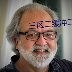 三区二缓冲二通道免费看