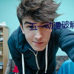 五一(一)动漫破(破)解(解)版无(無)限观看