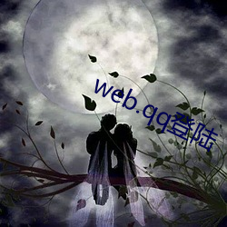 web.qq登陆