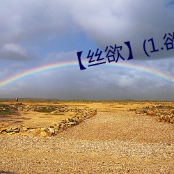 【丝欲】(1.欲) （负恩忘义）