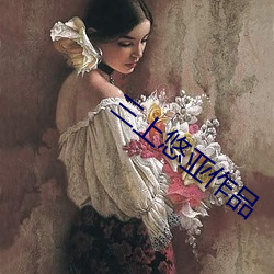 三上悠亚作(作)品(品)