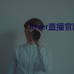 lover直播官网