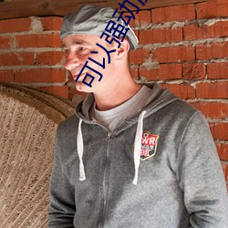 可(kě)以(yǐ)强动漫人物的游戏漫画免费阅读「下拉观看」