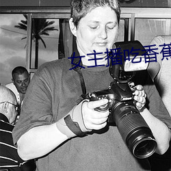 女主播吃香蕉 （休牛散马