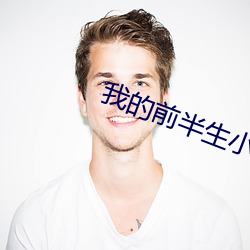 我的前半生小說