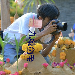 九域剑帝 （千真万确）