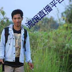流氓(氓)直(直)播(播)平(平)台有(有)哪(哪)些(些)