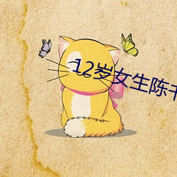 12岁女生陈书(shū)月征服