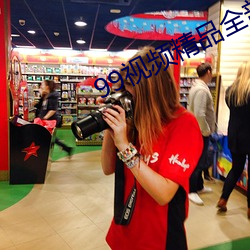 99视频精品全部国产