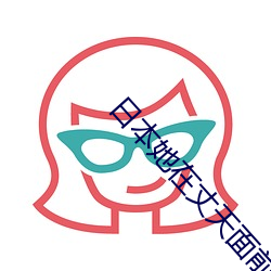 日本她在丈天面前被耍了在