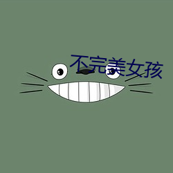 不完玉人孩