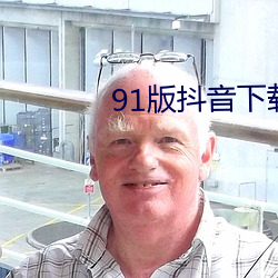 91版抖音下载(載)安装(裝)