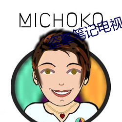 盗(盜)墓笔记电视(視)剧