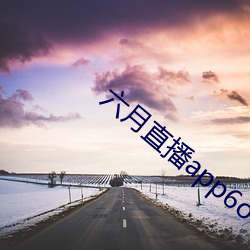 六月直播app6o6