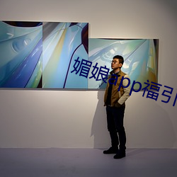 媚娘app福引导官网 （死心搭地）