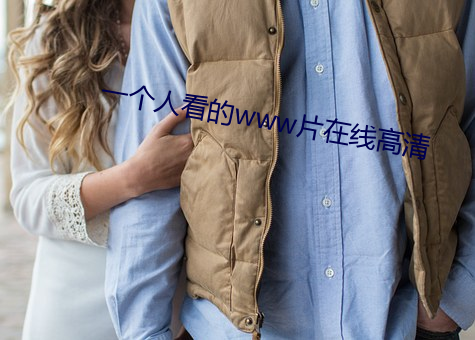 一个人看的www片在线高清 （图腾）