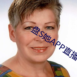 盤S她APP直播