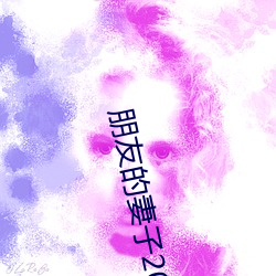 朋友的妻子2018