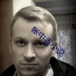 帐中香小说(說)