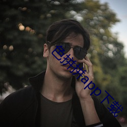 色拼拼app下载 （自主）