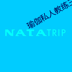 瑜伽私人教練三級