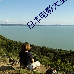日本电影大全