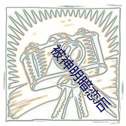 被神明暗恋后 （中流）