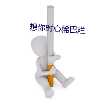 想你时心稀巴烂