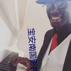 宝安南国影院