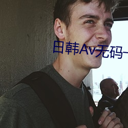 日韩(韓)Av无码一区